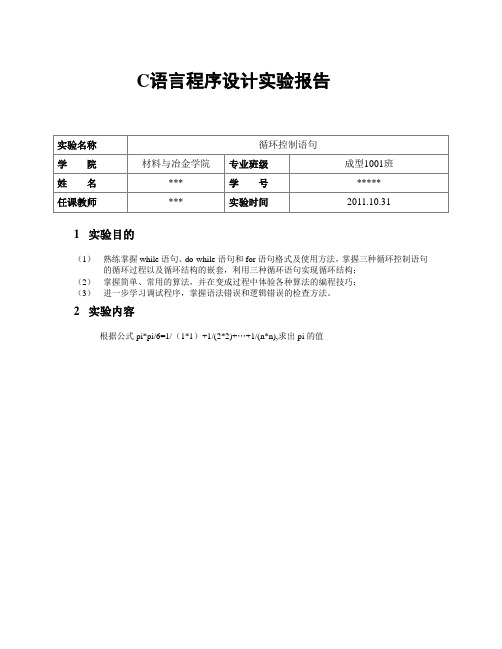 C语言实验报告(循环)
