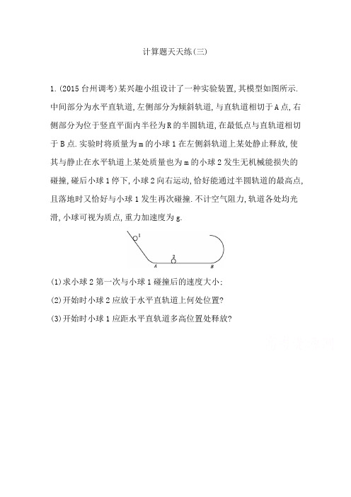 《导与练》2016届高三物理二轮复习(浙江专用)计算题天天练(三)Word版含答案