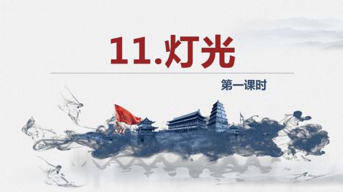 人教版六下_11.灯光 第1课时【优质课件】.pptx