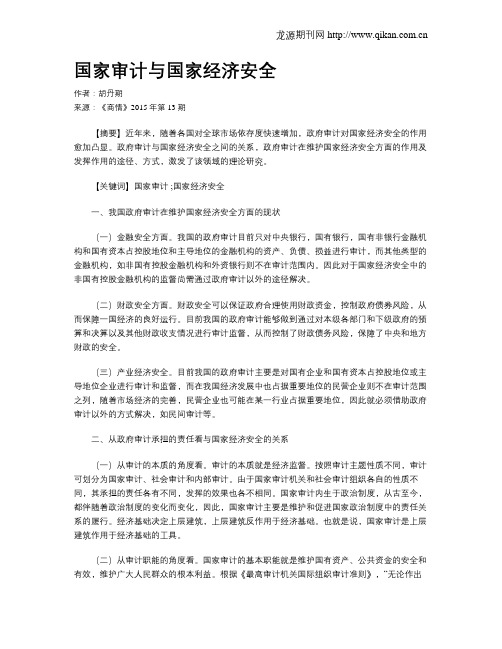 国家审计与国家经济安全