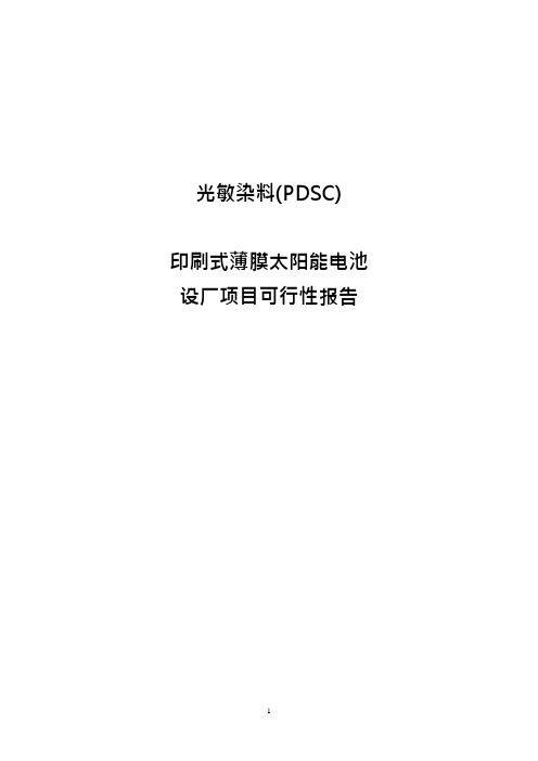 光敏染料PDSC印刷式薄膜太阳能电池生产厂新建项目可行性研究报告
