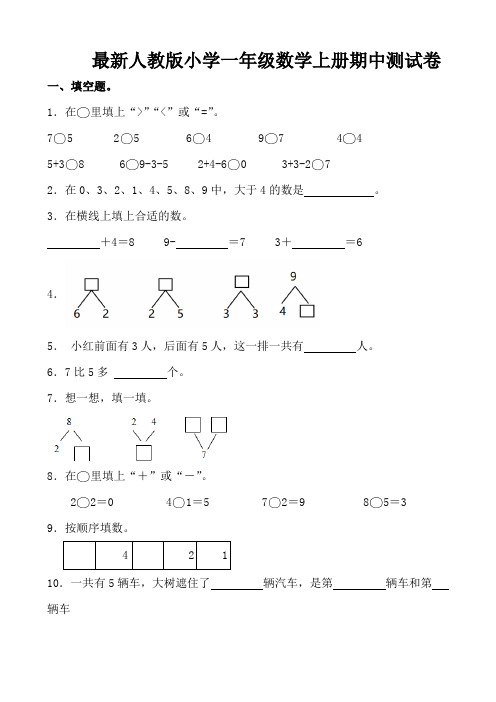 最新人教版小学一年级数学上册期中测试卷