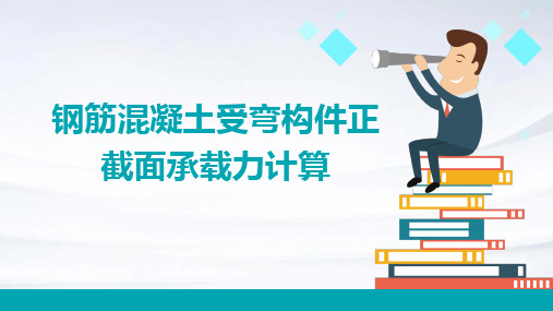 钢筋混凝土受弯构件正截面承载力计算