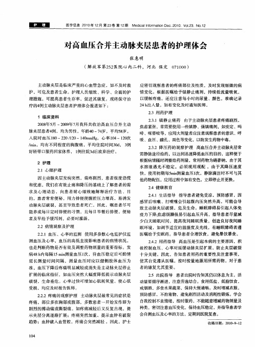 对高血压合并主动脉夹层患者的护理体会