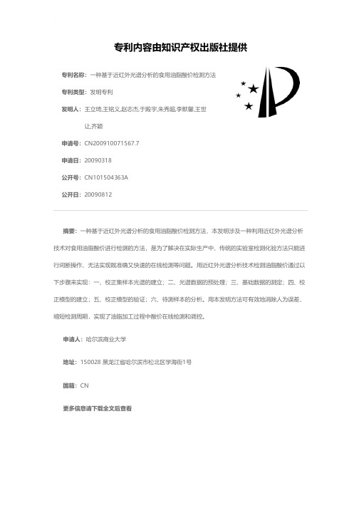 一种基于近红外光谱分析的食用油脂酸价检测方法[发明专利]