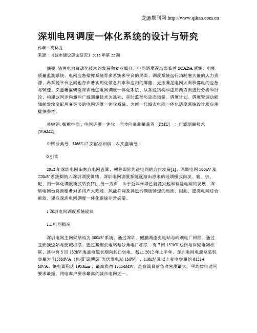 深圳电网调度一体化系统的设计与研究