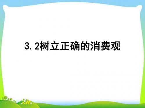 (新)人教版高中政治必修一3.2《树立正确的消费观》课件(共26张PPT)