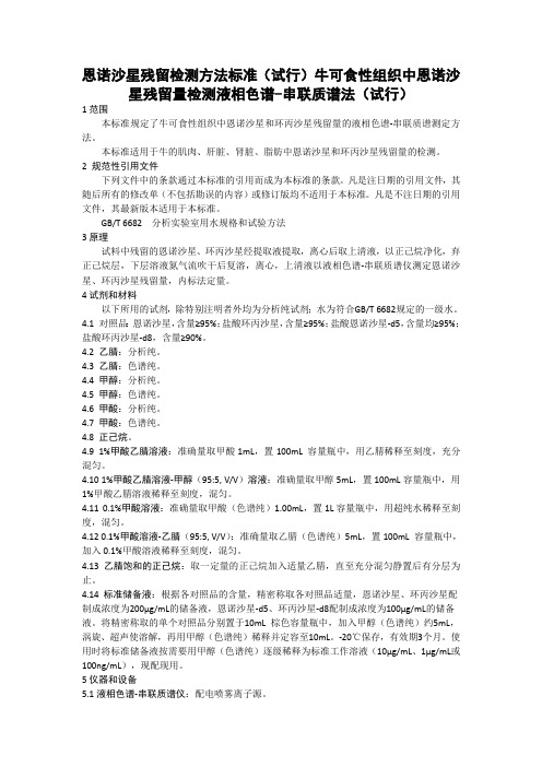 恩诺沙星残留检测方法标准(试行)牛可食性组织中恩诺沙星残留量检测液相色谱-串联质谱法(试行)2020版