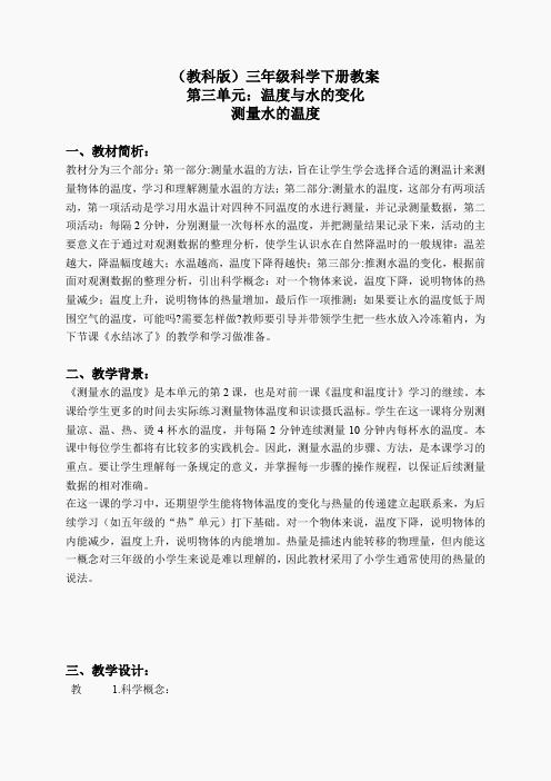 教科小学科学三下《3.2.测量水的温度》word教案(5)
