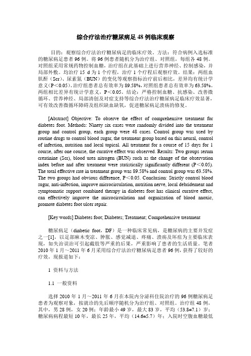 综合疗法治疗糖尿病足48例临床观察