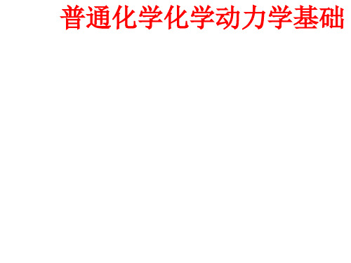 [课件]普通化学化学动力学基础PPT