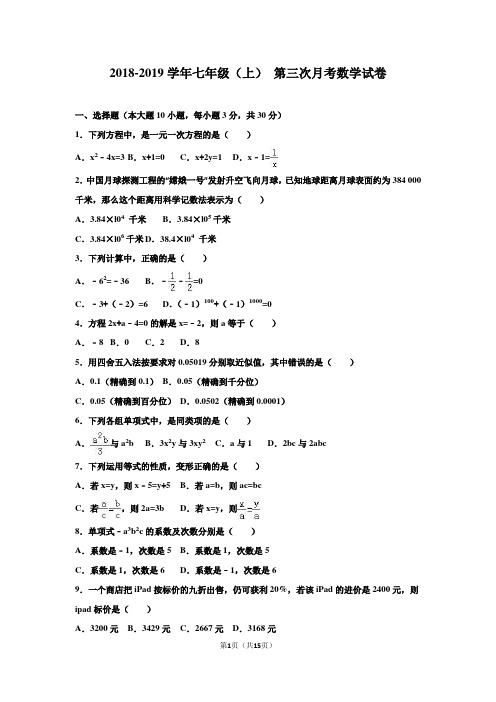 2018-2019学年_人教版七年级数学上学期第三次月考测试题及答案