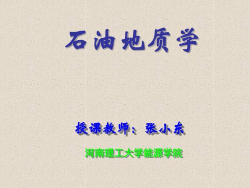 石油地质学概述课件