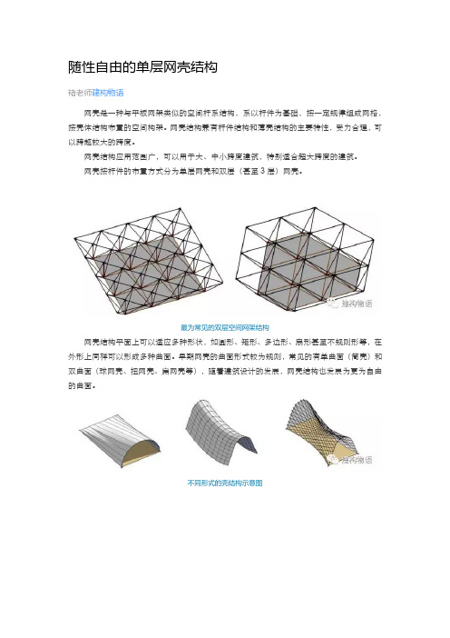 随性自由的单层网壳结构