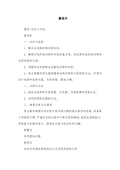 [精品]新人教版选修3-1高中物理2.9 实验：测定电池的电动势和内阻优质课教案