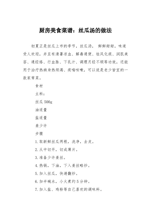 厨房美食菜谱：丝瓜汤的做法
