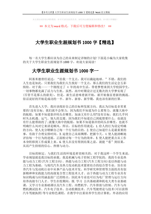 【参考文档】大学生职业生涯规划书1000字【精选】-word范文模板 (4页)