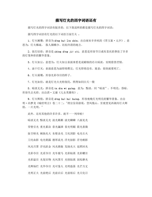 描写灯光的四字词语还有