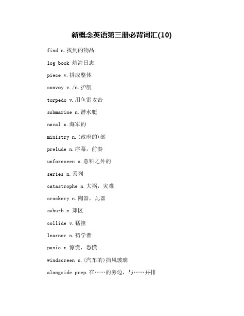 新概念英语第三册必背词汇(10)
