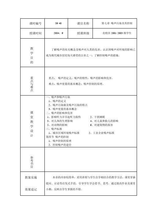 第七章 噪声污染及其控制