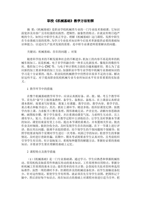 职校《机械基础》教学方法初探