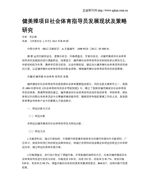 健美操项目社会体育指导员发展现状及策略研究