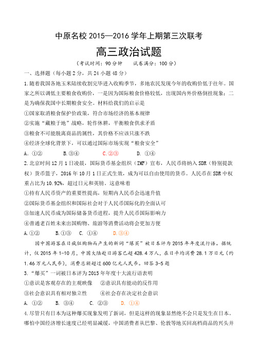 中原名校2015-2016学年第三次联考政治试题(修)