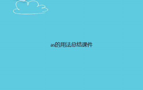 【精选文档】as的用法总结课件PPT