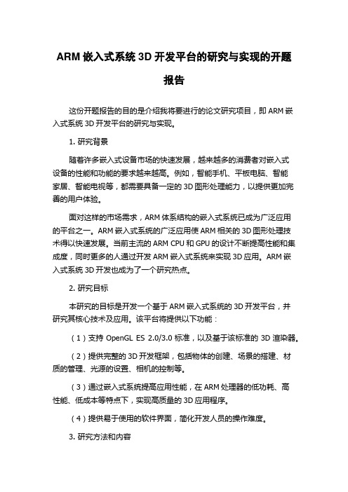 ARM嵌入式系统3D开发平台的研究与实现的开题报告