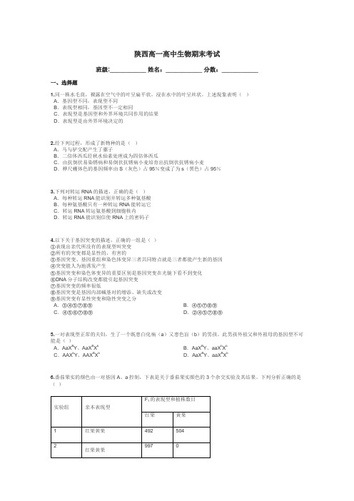 陕西高一高中生物期末考试带答案解析
