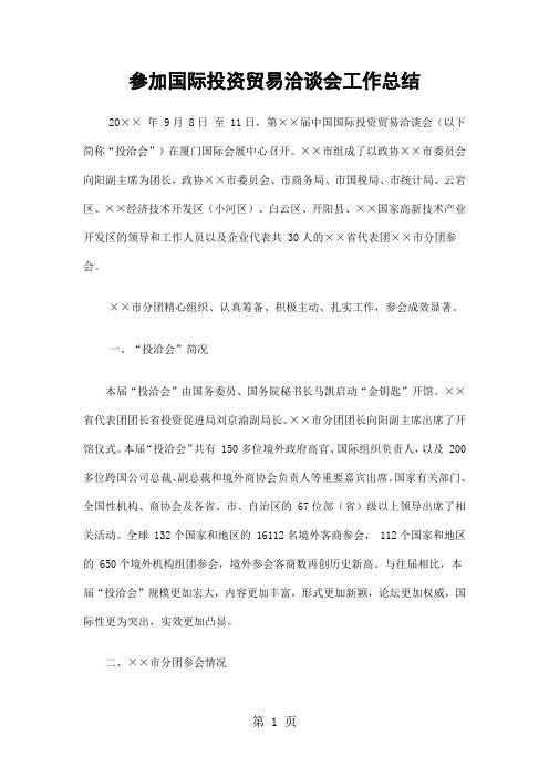 参加国际投资贸易洽谈会工作总结精选-6页精选文档