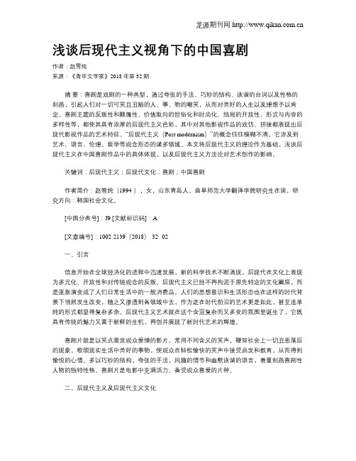 浅谈后现代主义视角下的中国喜剧