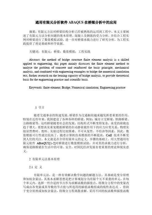 通用有限元分析软件ABAQUS在桥梁分析中的应用