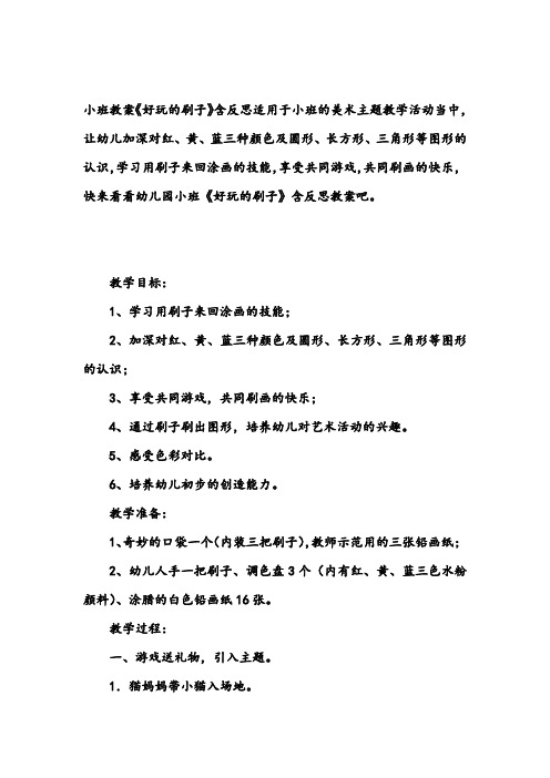 幼儿园小班美术教案《好玩的刷子》含反思