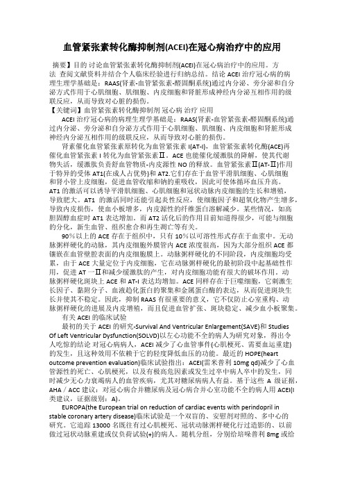血管紧张素转化酶抑制剂(ACEI)在冠心病治疗中的应用