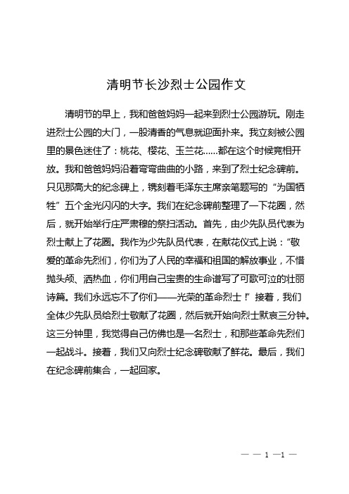 清明节长沙烈士公园作文