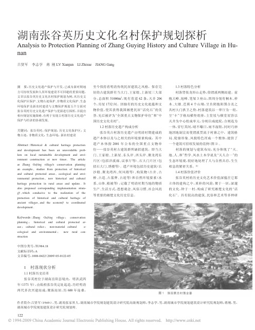 湖南张谷英历史文化名村保护规划探析