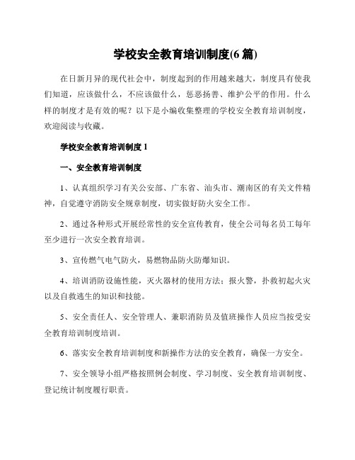 学校安全教育培训制度(6篇)