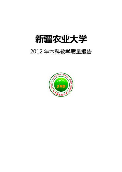 新疆农业大学2012年本科教学质量报告