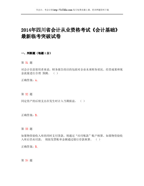 2014年四川省会计从业资格考试《会计基础》最新临考突破试卷_2