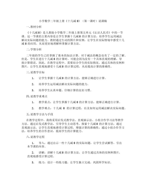 小学数学二年级上册《十几减8》(第一课时)说课稿