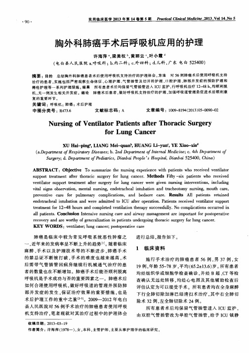 胸外科肺癌手术后呼吸机应用的护理