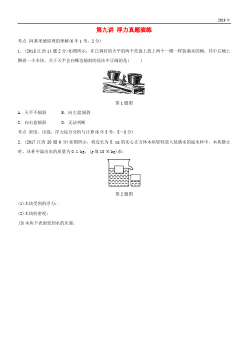 (江西专版)2020年中考物理总复习 第九讲 浮力真题演练