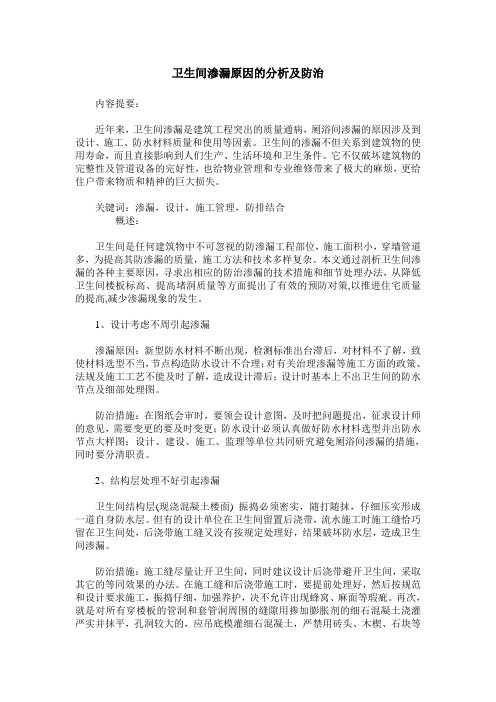 卫生间渗漏原因的分析及防治
