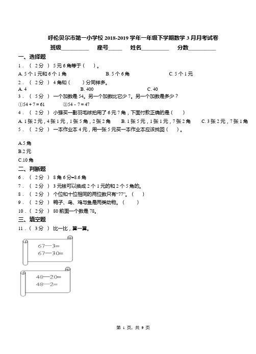 呼伦贝尔市第一小学校2018-2019学年一年级下学期数学3月月考试卷