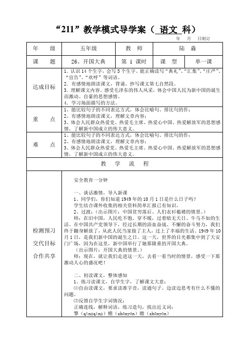 五年级语文开国大典第一课时教学设计