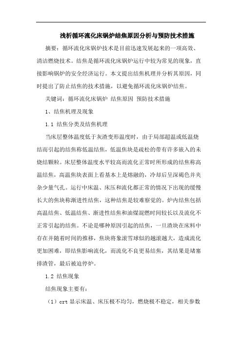 循环流化床锅炉结焦原因分析与预防技术措施