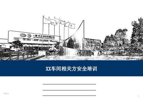 相关方安全培训45页