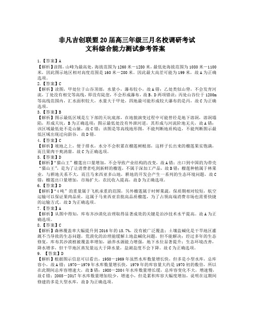 2020届河南省非凡吉创联盟2017级高三3月调研考试文科综合试卷参考答案