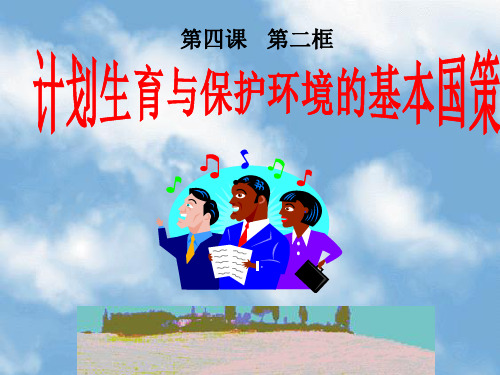 《计划生育与保护环境的基本国策》课件